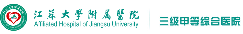 江苏大学附属医院官方网站（镇江市江滨医院）