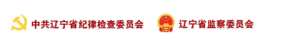 辽宁纪检监察网